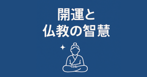 投稿についてもっと詳しく 「運がない」は思い込み？仏教的視点からの解放